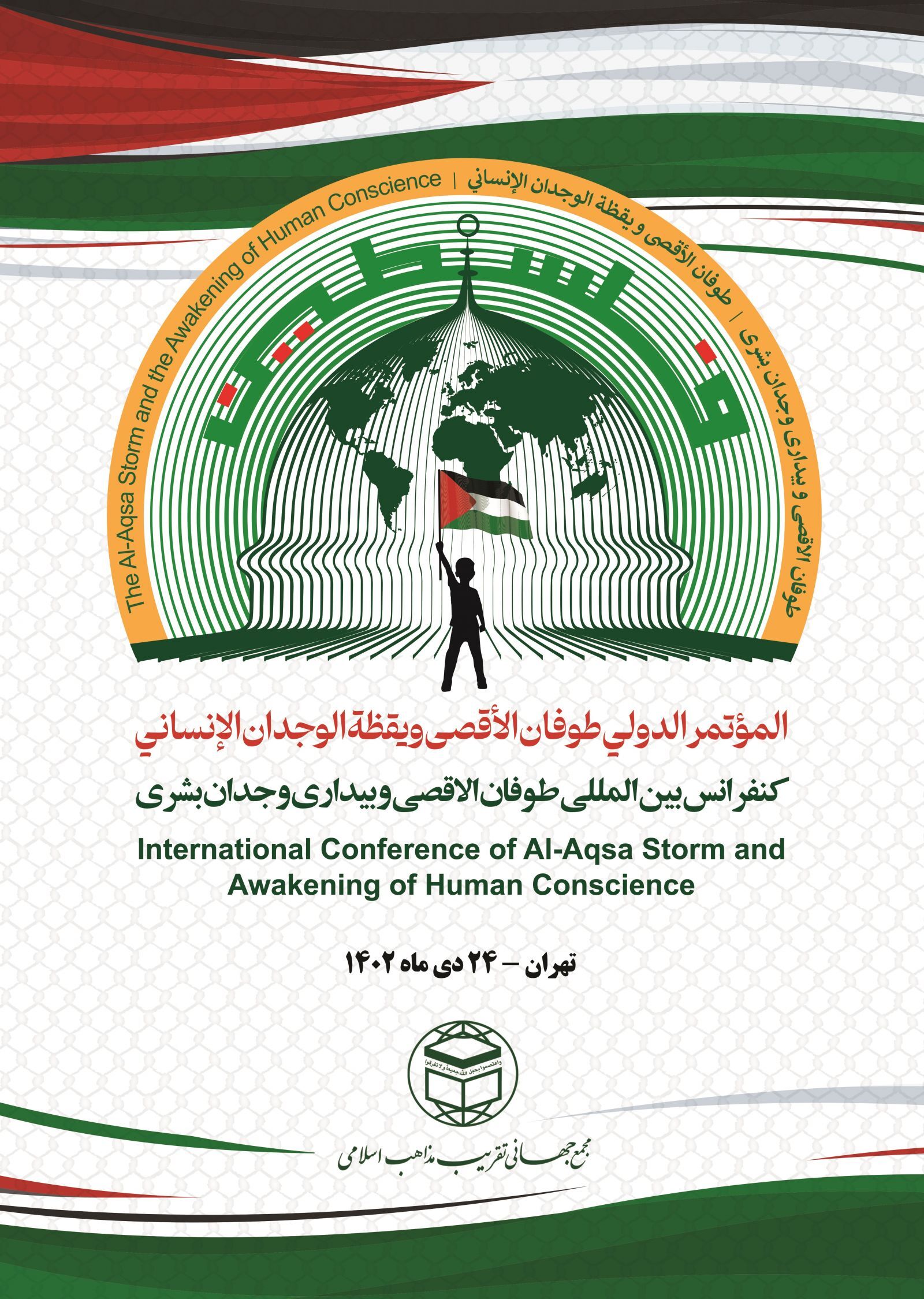 همایش بین المللی طوفان الاقصی و بیداری وجدان بشری برگزار میشود همایش بین المللی طوفان الاقصی و بیداری وجدان بشری برگزار میشود