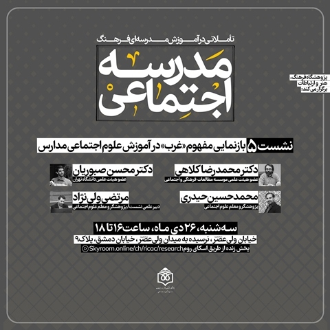 بازنمایی مفهوم غرب در آموزش علوم‌اجتماعی مدارس بررسی می‌شود