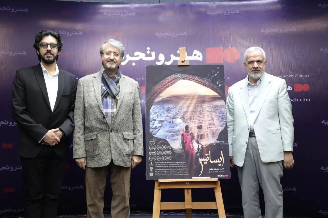 اکران «ایساتیس» در گروه هنر و تجربه آغاز شد/ زیباییهای یزد به روایت یک فیلم مستند اکران «ایساتیس» در گروه هنر و تجربه آغاز شد/ زیباییهای یزد به روایت یک فیلم مستند