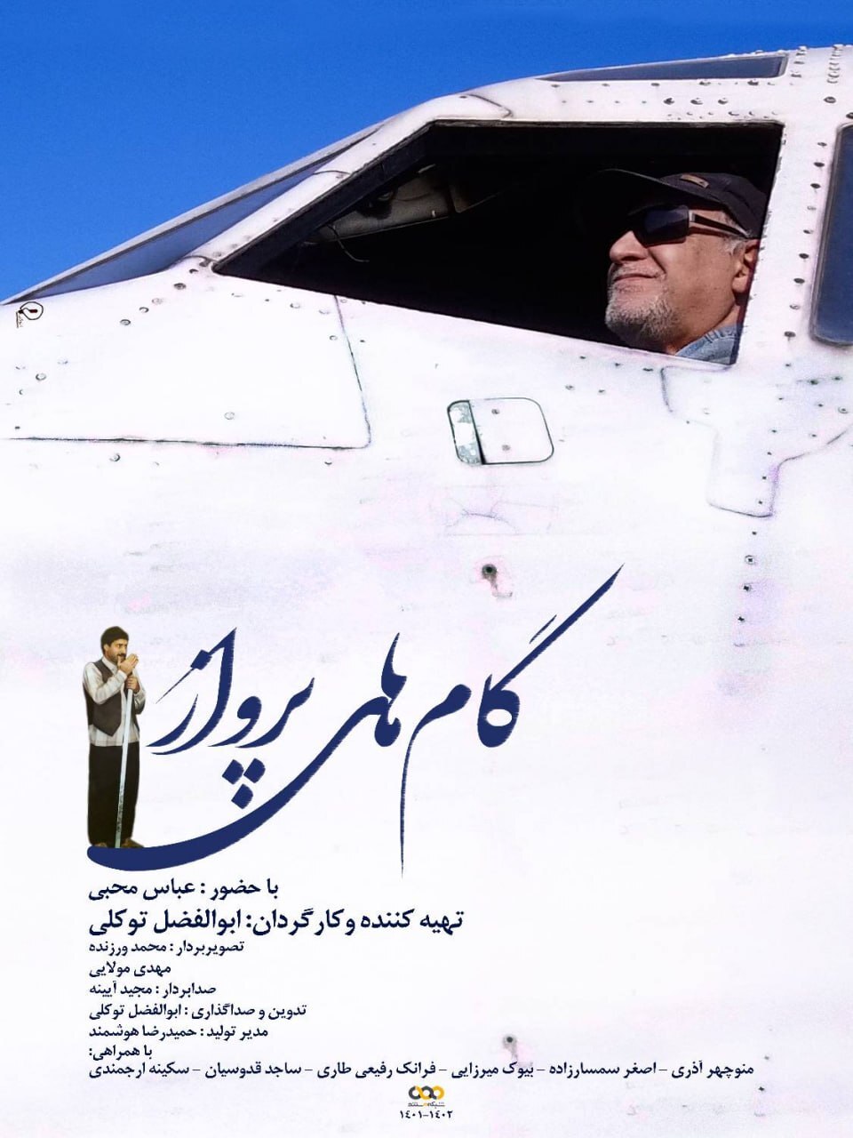 بازگشت «جانعلی» به تلویزیون با یک مستند/ «گام‌های پرواز» از عباس محبی می‌گوید