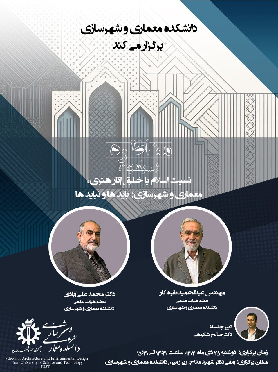 مناظره پیرامون نسبت اسلام معماری و شهرسازی در دانشگاه علم و صنعت مناظره پیرامون نسبت اسلام معماری و شهرسازی در دانشگاه علم و صنعت