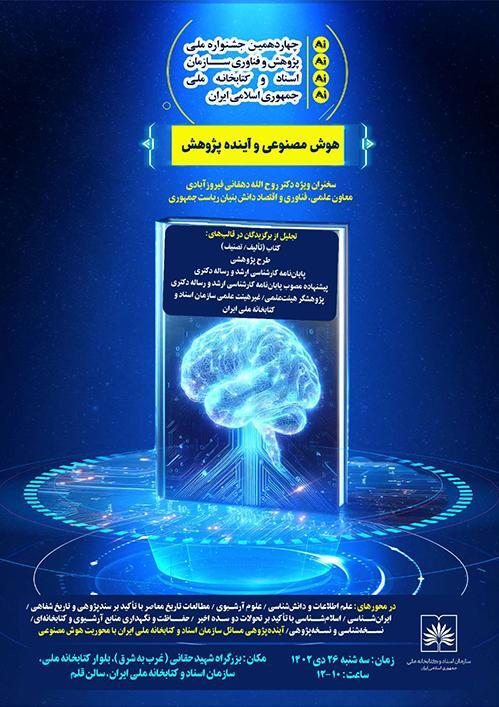 مراسم اختتامیه چهاردهمین جشنواره ملّی پژوهش و فناوری سازمان اسناد و کتابخانه ملّی ایران برگزار میشود مراسم اختتامیه چهاردهمین جشنواره ملّی پژوهش و فناوری سازمان اسناد و کتابخانه ملّی ایران برگزار میشود