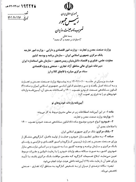 ابلاغ آیین‌نامه واردات خودرو‌های نو