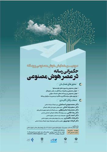 سومین همایش هوش مصنوعی و رسانه برگزار میشود سومین همایش هوش مصنوعی و رسانه برگزار میشود