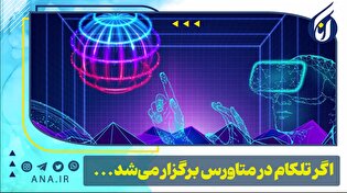 اگر تلکام در متاورس برگزار می‌شد...