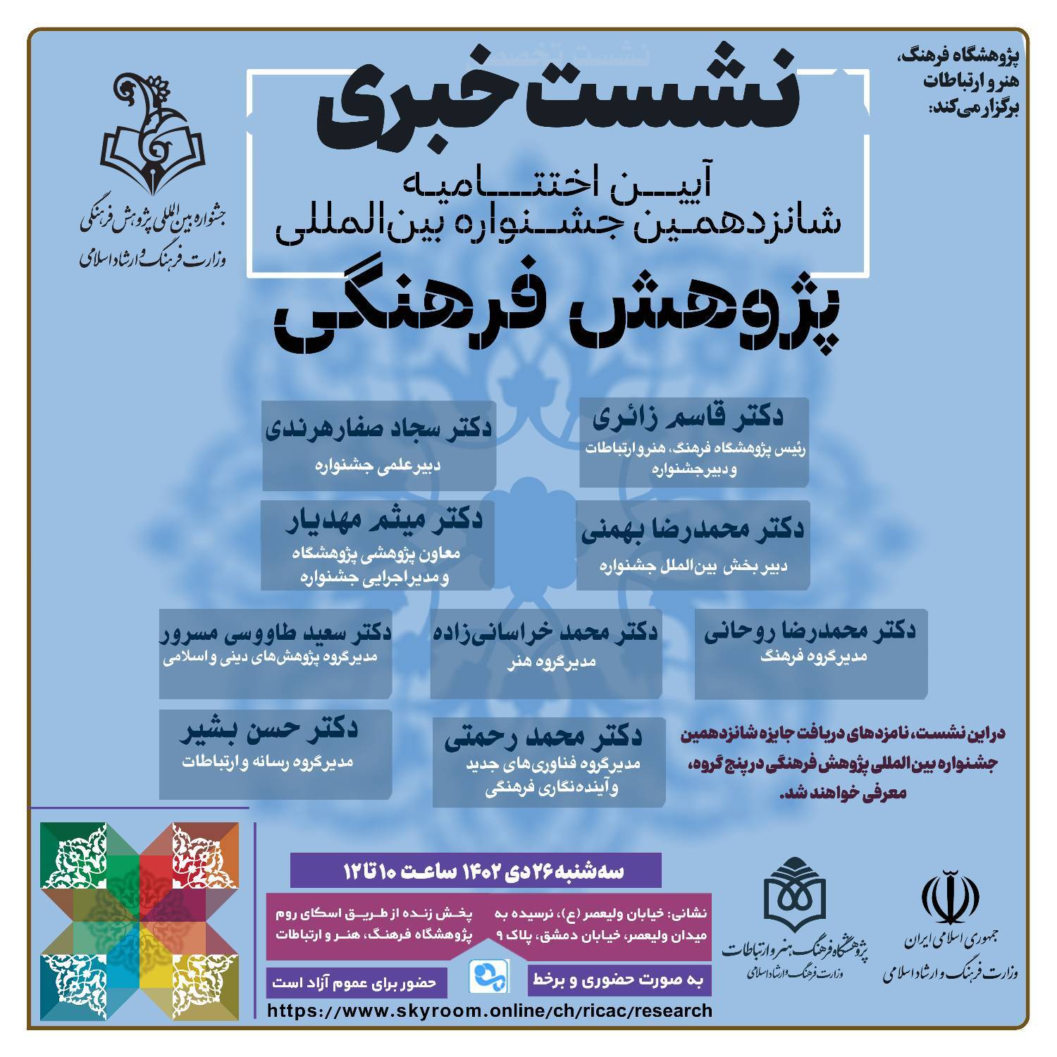 نشست خبری اختتامیه جشنواره بین‌المللی پژوهش فرهنگی برگزار می‌شود