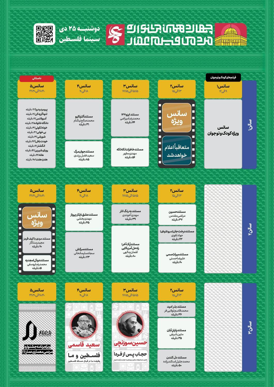 اعلام برنامه نمایش آثار چهارمین روز جشنواره فیلم عمار +عکس اعلام برنامه نمایش آثار چهارمین روز جشنواره فیلم عمار +عکس