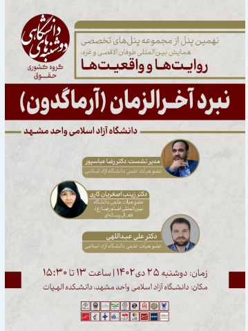 نشست تخصصی «نبرد آخرالزمان» برگزار میشود نشست تخصصی «نبرد آخرالزمان» برگزار میشود