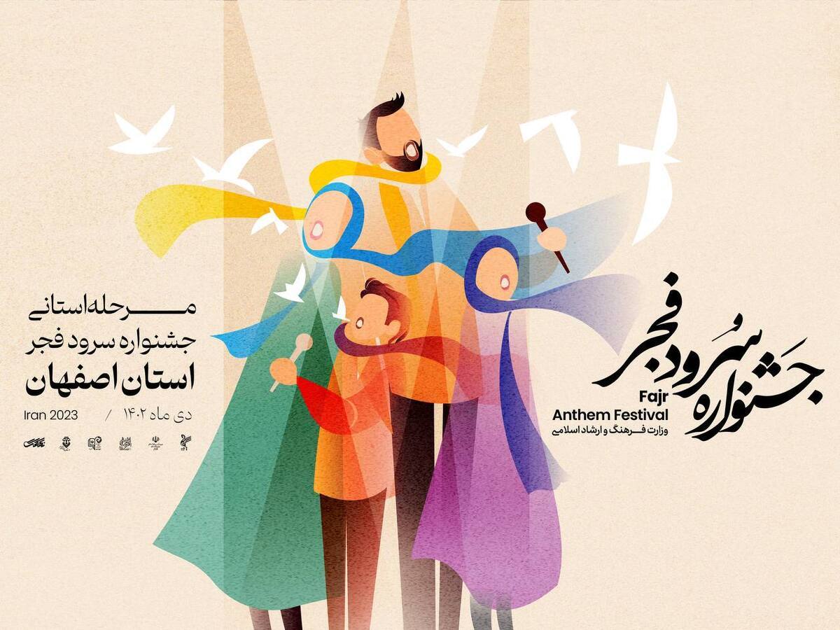 داوری مرحله استانی جشنواره سرود فجر به اصفهان رسید   ۲۱ گروه داوری شدند