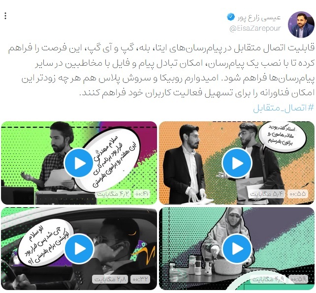 قابلیت اتصال متقابل در  پیام‌رسان‌های روبیکا و سروش پلاس