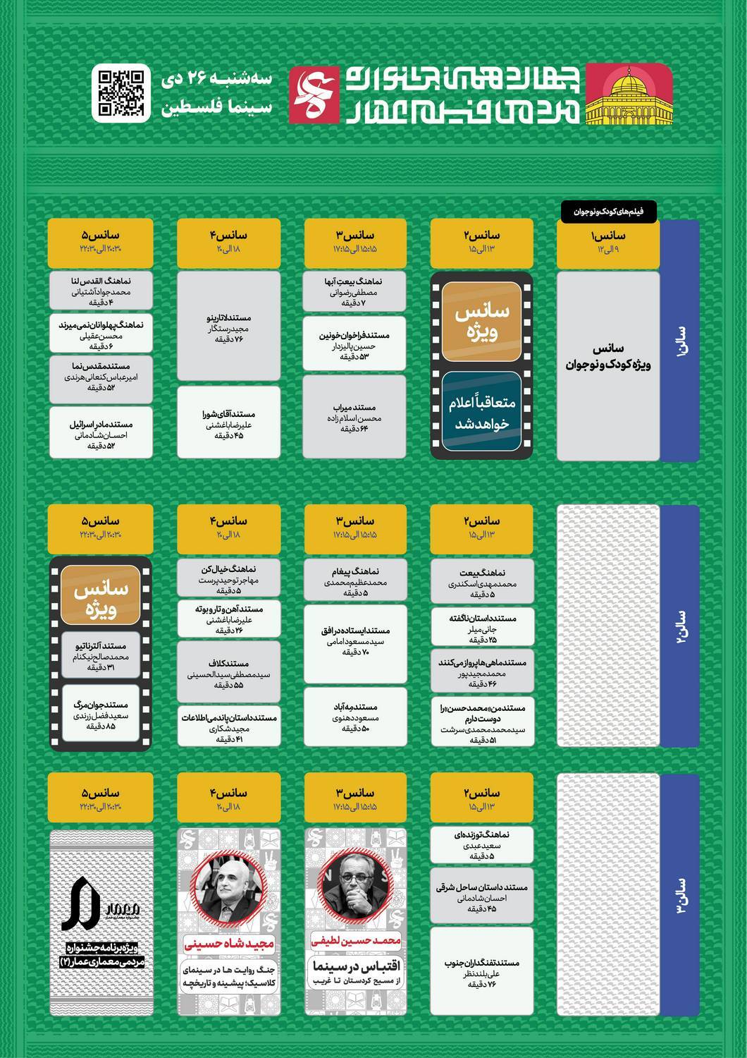 اعلام برنامه نمایش آثار در پنجمین روز جشنواره فیلم عمار +عکس اعلام برنامه نمایش آثار در پنجمین روز جشنواره فیلم عمار +عکس