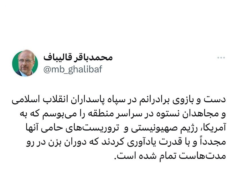 قالیباف: مدتهاست دوران بزن در رو تمام شده است قالیباف: مدتهاست دوران بزن در رو تمام شده است