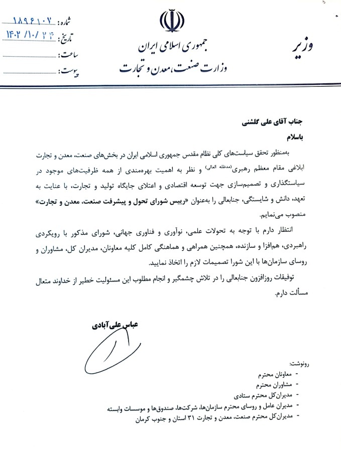 علی گلشنی به‌عنوان رئیس شورای تحول و پیشرفت صنعت، معدن و تجارت منصوب شد