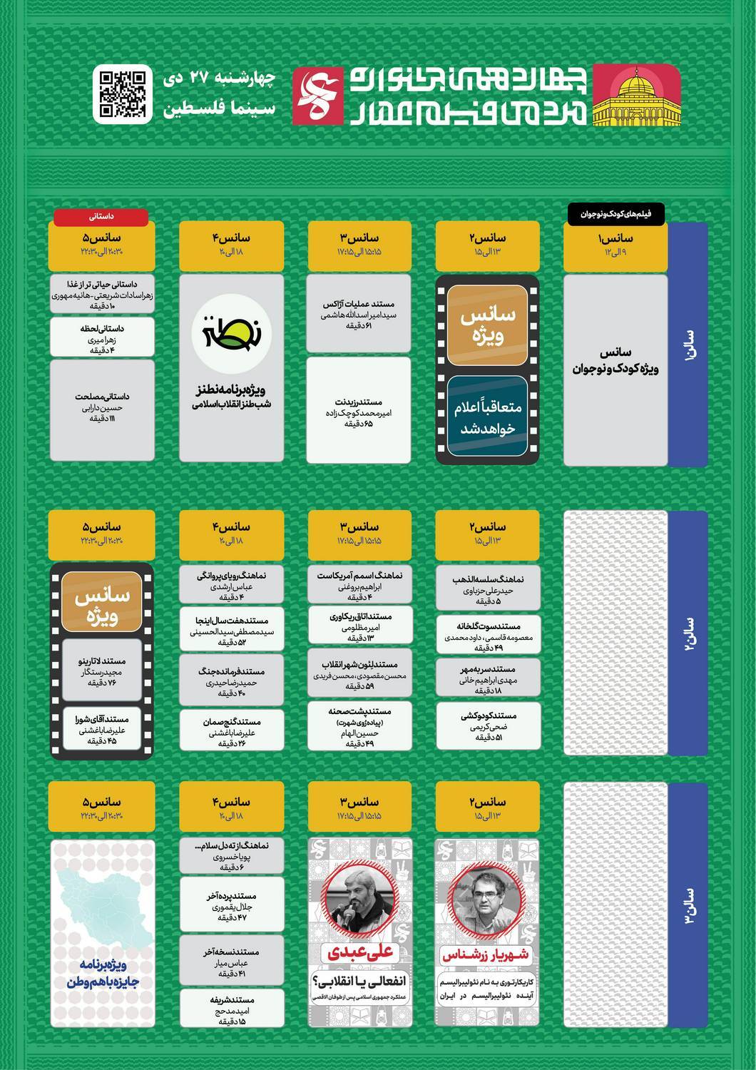 اعلام برنامه نمایش آثار در ششمین روز جشنواره فیلم عمار +عکس اعلام برنامه نمایش آثار در ششمین روز جشنواره فیلم عمار +عکس