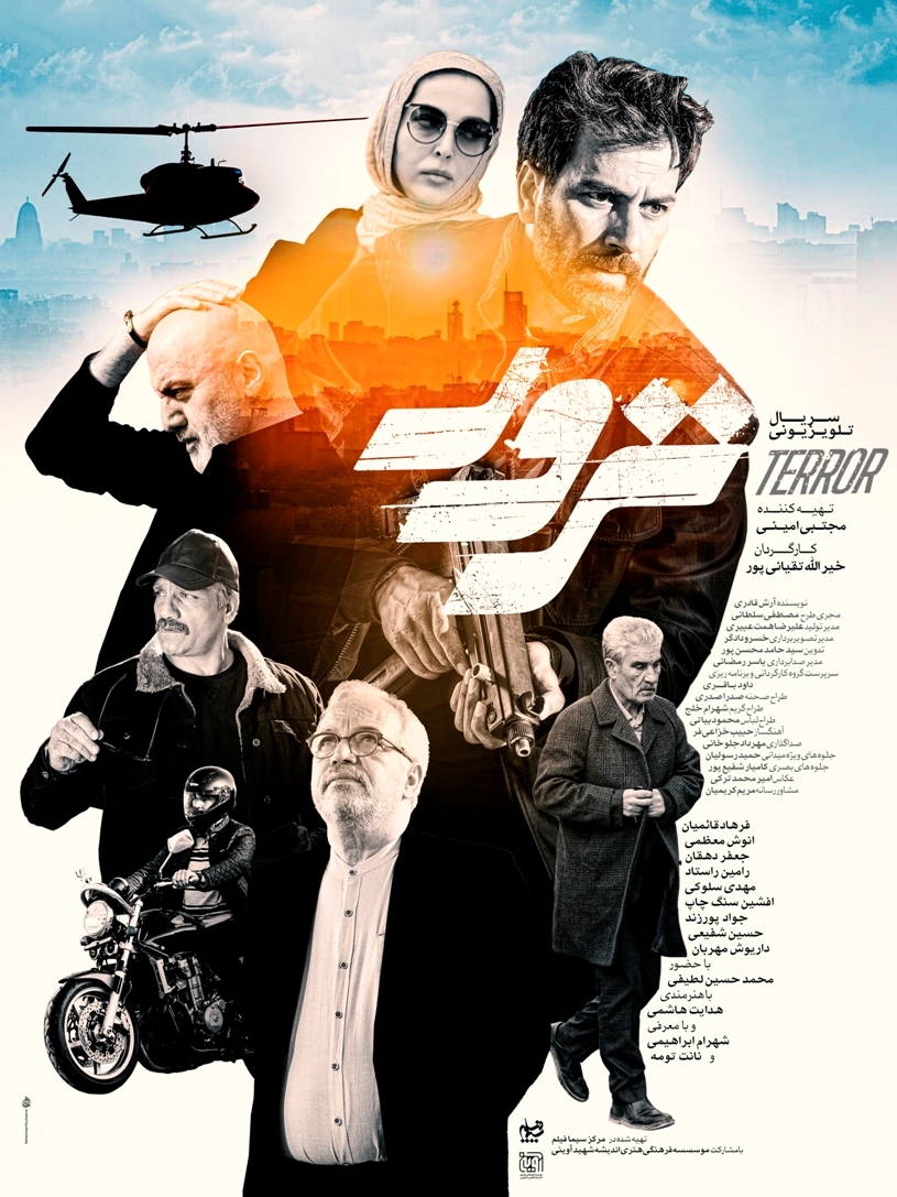 پوستر جدید سریال «ترور» رونمایی شد پوستر جدید سریال «ترور» رونمایی شد