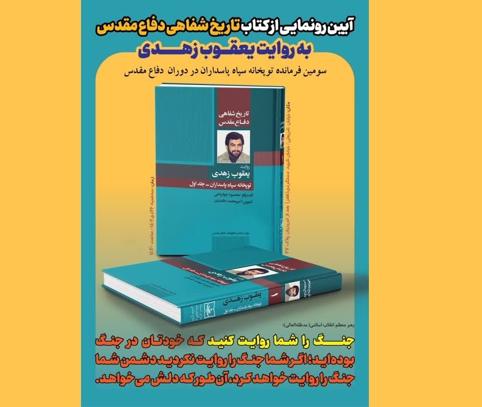 تاریخ شفاهی راهی برای جلوگیری از تحریف دفاع مقدس