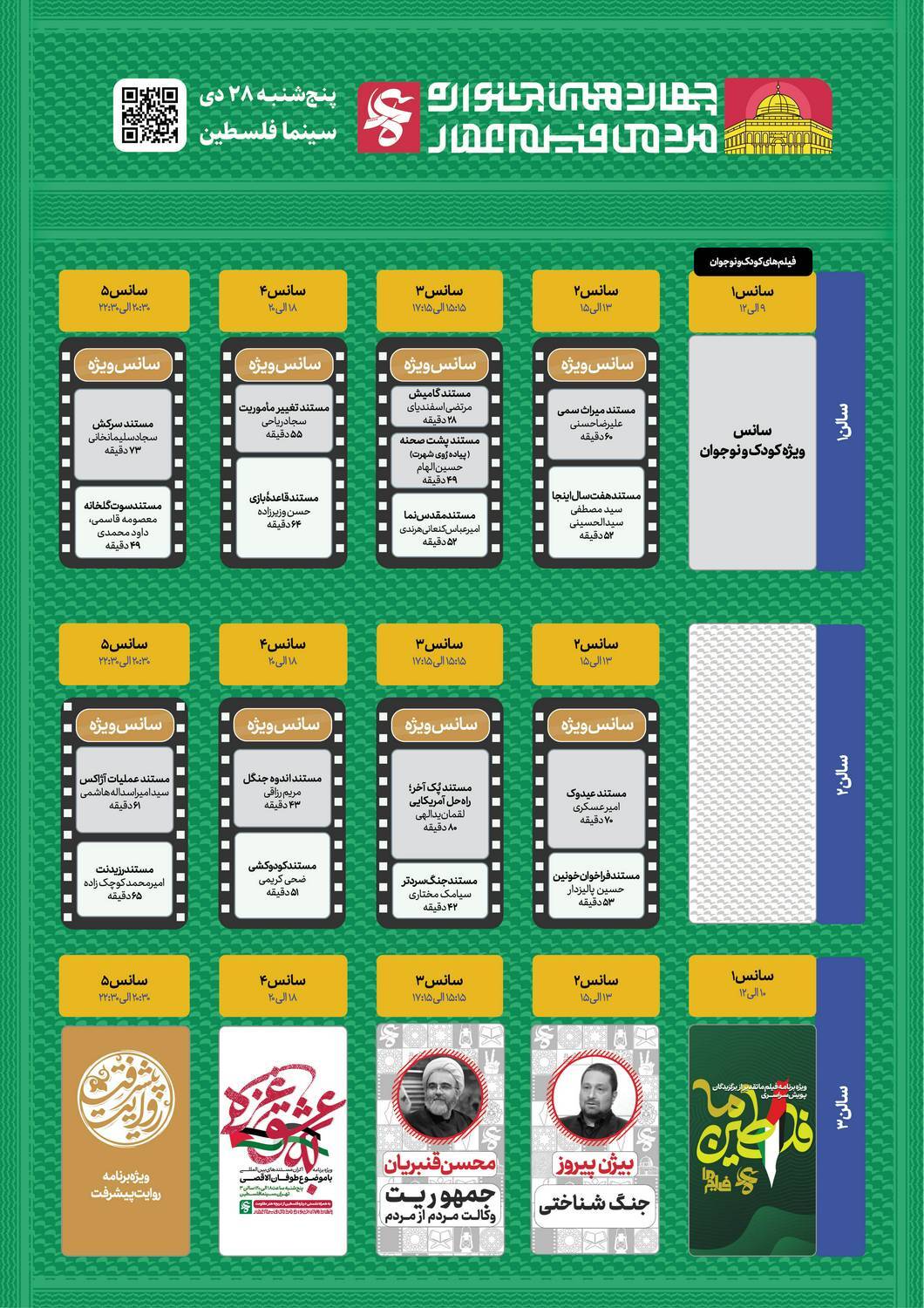 در آخرین روز چهاردهمین جشنواره فیلم عمار چه میبینیم؟ +عکس/// در آخرین روز چهاردهمین جشنواره فیلم عمار چه میبینیم؟ +عکس///