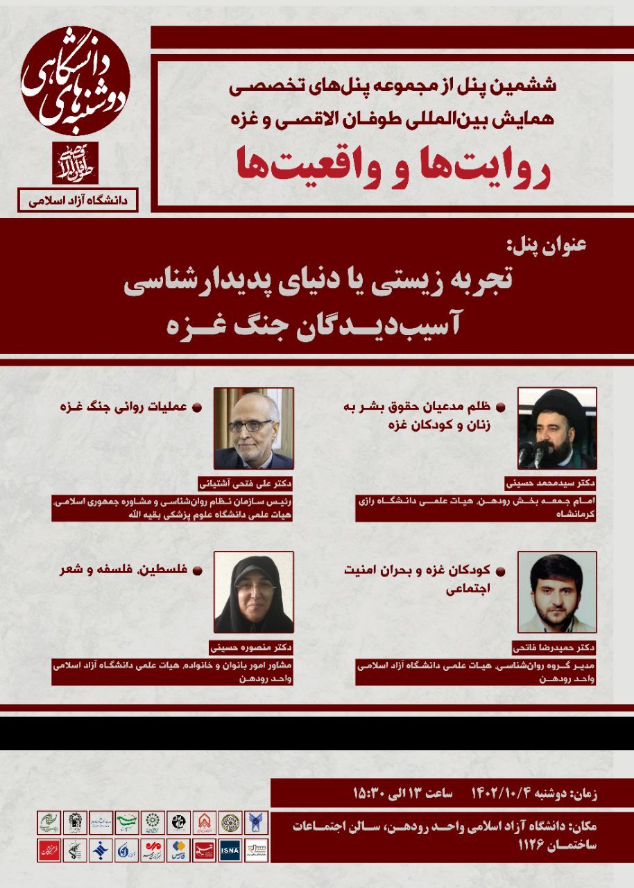 ششمین نشست تخصصی تجربه زیستی آسیب دیدگان جنگ غزه ششمین نشست تخصصی تجربه زیستی آسیب دیدگان جنگ غزه