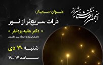 ذرات سریعتر از نور در نشست نجومی شیراز بررسی می‌شود