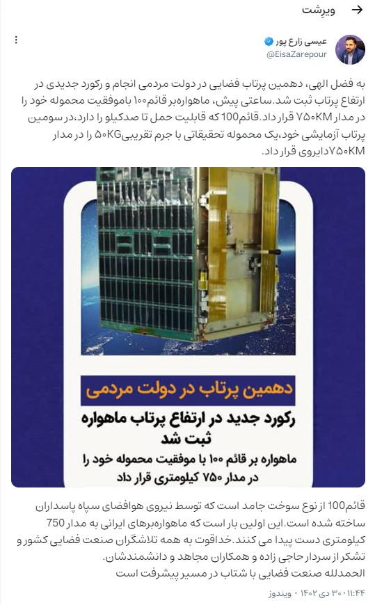 دهمین پرتاب موفق فضایی و ثبت رکورد جدید در ارتفاع پرتاب دهمین پرتاب موفق فضایی و ثبت رکورد جدید در ارتفاع پرتاب