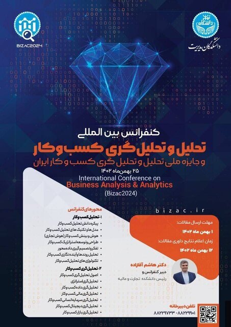 کنفرانس بینالمللی تحلیل و تحلیلگری کسب و کار برگزار میشود کنفرانس بینالمللی تحلیل و تحلیلگری کسب و کار برگزار میشود