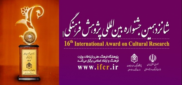 برگزیدگان جشنواره پژوهش فرهنگی معرفی شدند/ جایزه و نشان ویژه «عماد افروغ» اهدا شد برگزیدگان جشنواره پژوهش فرهنگی معرفی شدند/ جایزه و نشان ویژه «عماد افروغ» اهدا شد