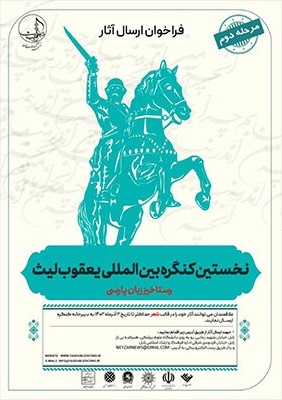 با ابزارهای هنری بزرگانی چون یعقوب لیث را به نوجوانان معرفی کنیم با ابزارهای هنری بزرگانی چون یعقوب لیث را به نوجوانان معرفی کنیم