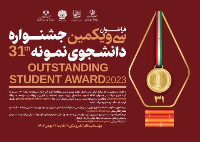 فراخوان سی و یکمین جشنواره دانشجوی نمونه سال ۱۴۰۲ منتشر شد فراخوان سی و یکمین جشنواره دانشجوی نمونه سال ۱۴۰۲ منتشر شد