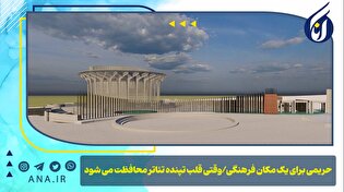 حریمی برای یک مکان فرهنگی/ وقتی قلب تپنده تئاتر محافظت می‌شود