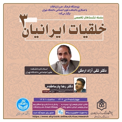 سومین نشست «خلقیات ایرانیان» برگزار میشود سومین نشست «خلقیات ایرانیان» برگزار میشود