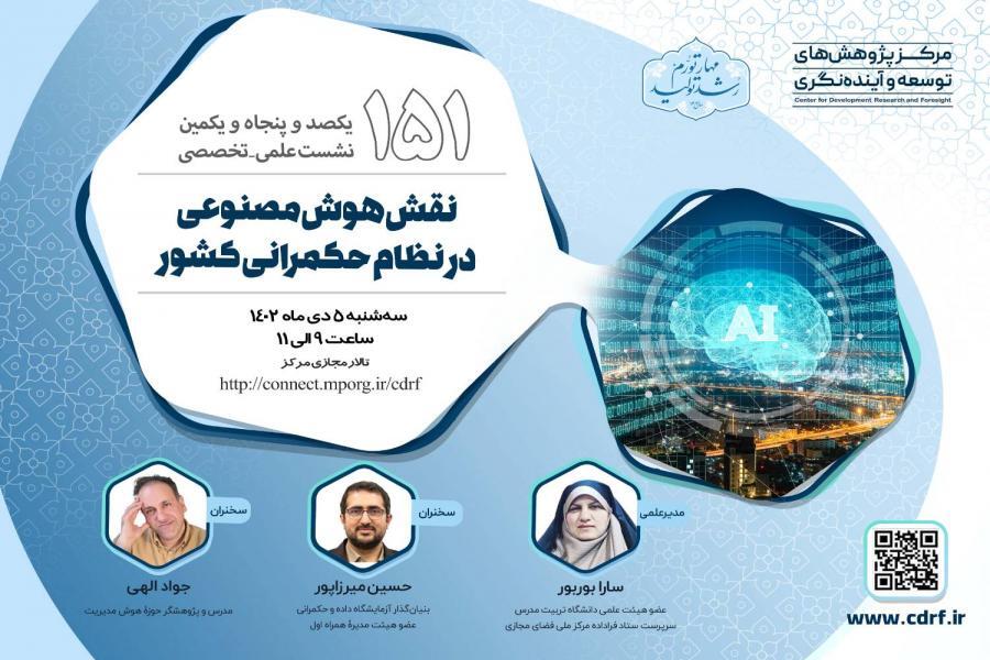 نشست علمی-تخصصی نقش هوش مصنوعی در نظام حکمرانی کشور نشست علمی-تخصصی نقش هوش مصنوعی در نظام حکمرانی کشور