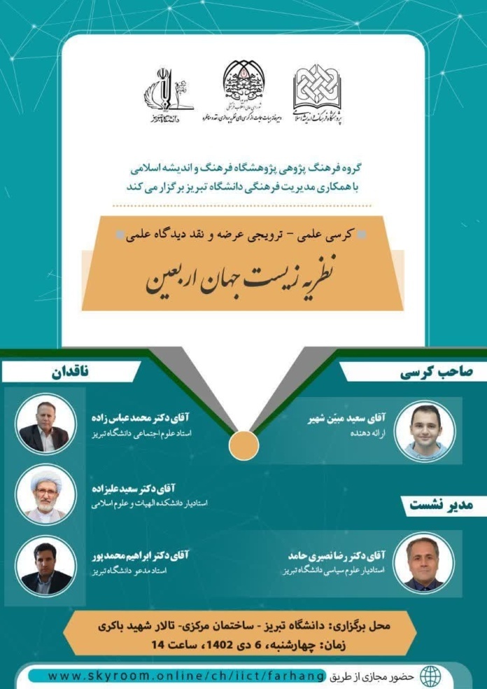 نشست علمی نظریه زیست جهان اربعین نشست علمی نظریه زیست جهان اربعین