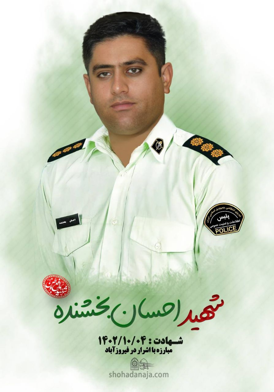 شهادت رئیس پلیس امنیت عمومی فیروزآباد شهادت رئیس پلیس امنیت عمومی فیروزآباد