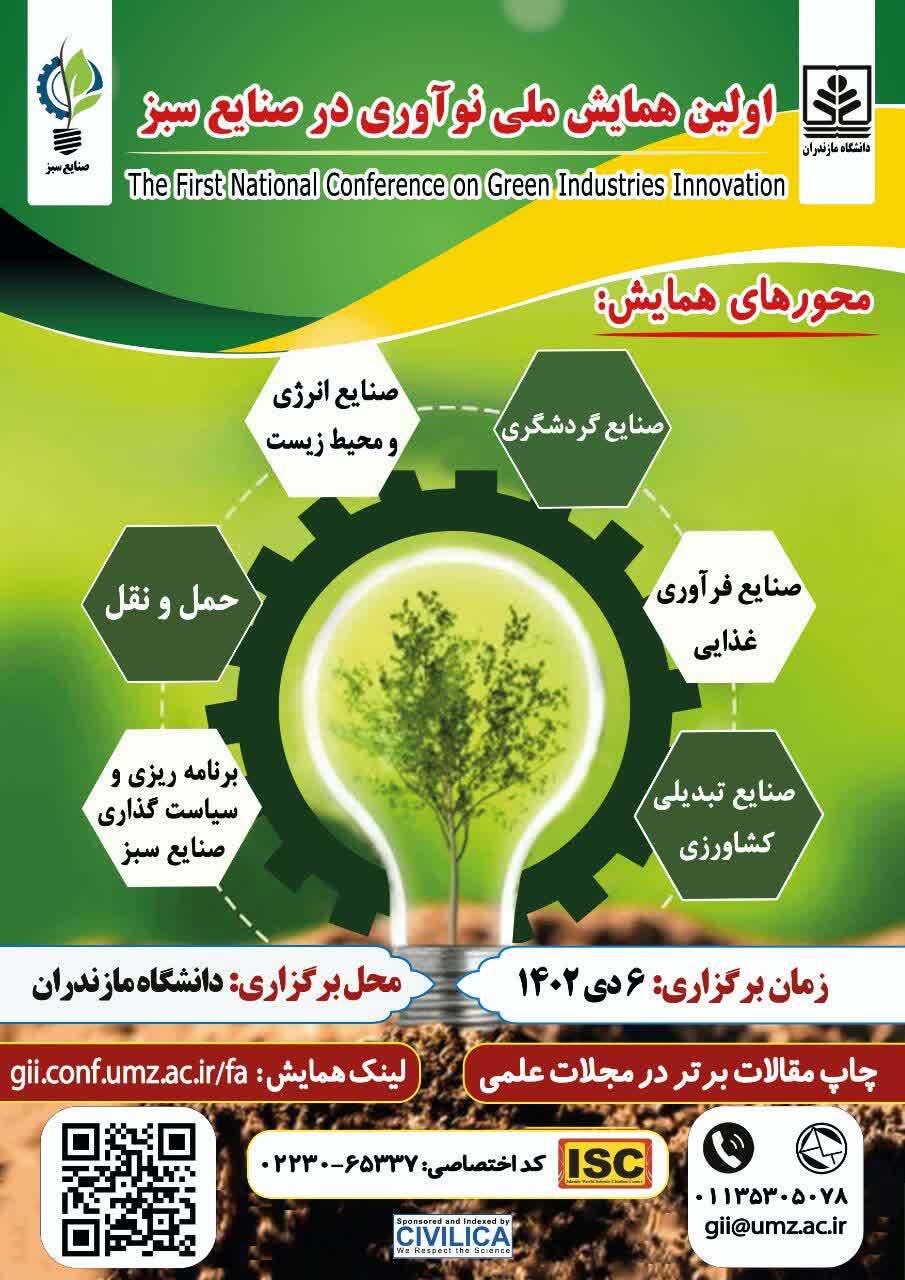 همایش ملی نوآوری در صنایع سبز همایش ملی نوآوری در صنایع سبز