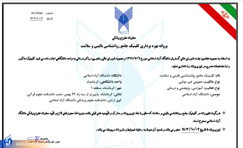 صدور پروانه بهرهبرداری کلینیک جامع روانشناسی بالینی و سلامت واحد کرمانشاه صدور پروانه بهرهبرداری کلینیک جامع روانشناسی بالینی و سلامت واحد کرمانشاه