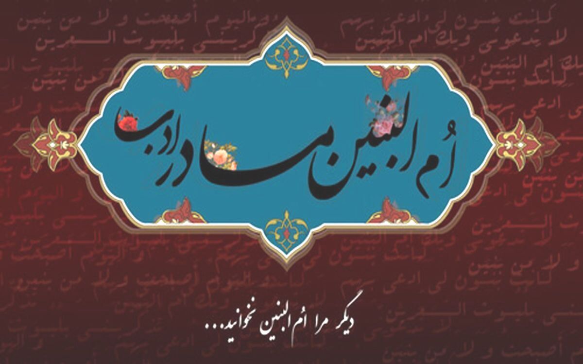 فاطمهای که امالبنین (س) شد فاطمهای که امالبنین (س) شد