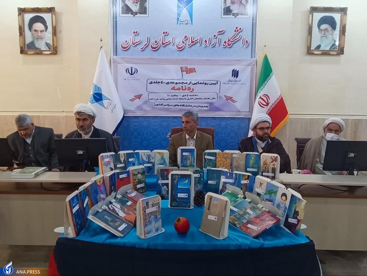 رونمایی از مجموعه ۴۰ جلدی «ره‌نامه» در واحدهای دانشگاه آزاد
