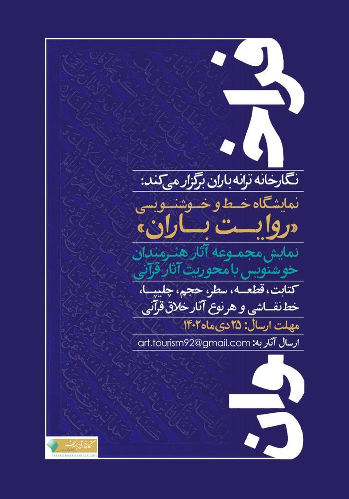 نمایشگاه آثار قرآنی «روایت باران» برگزار می‌شود
