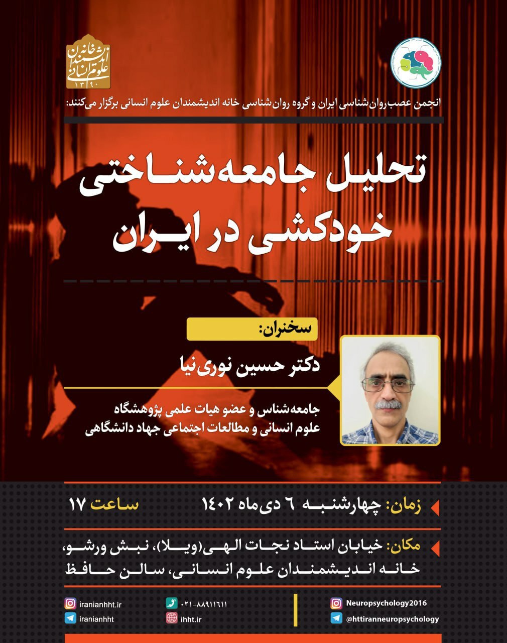 نشست «تحلیل جامعه شناختی خودکشی در ایران» برگزار میشود نشست «تحلیل جامعه شناختی خودکشی در ایران» برگزار میشود