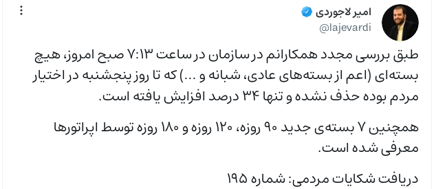 هیچ بسته&zwnj;ای حذف نشده و تنها ۳۴ درصد افزایش یافته است