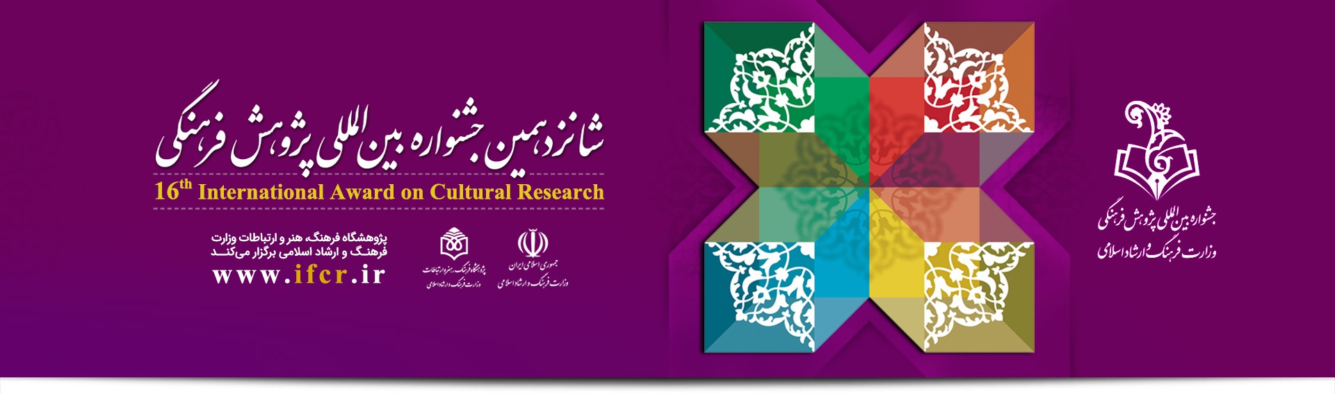 برگزیدگان شانزدهمین جشنواره بینالمللی پژوهش فرهنگی، ۳۰ دی معرفی میشوند برگزیدگان شانزدهمین جشنواره بینالمللی پژوهش فرهنگی، ۳۰ دی معرفی میشوند