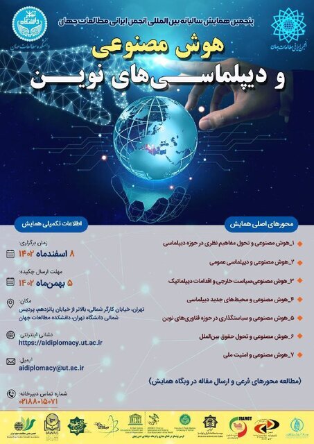 همایش بینالمللی هوش مصنوعی و دیپلماسیهای نوین برگزار میشود همایش بینالمللی هوش مصنوعی و دیپلماسیهای نوین برگزار میشود