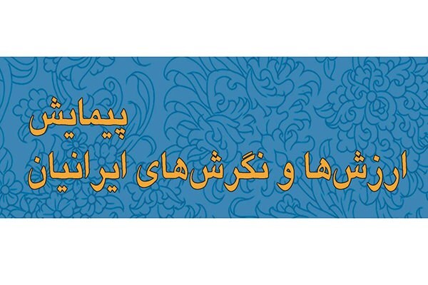 پیمایش ارزشها و نگرشهای ایرانیان رو نمایی شد پیمایش ارزشها و نگرشهای ایرانیان رو نمایی شد