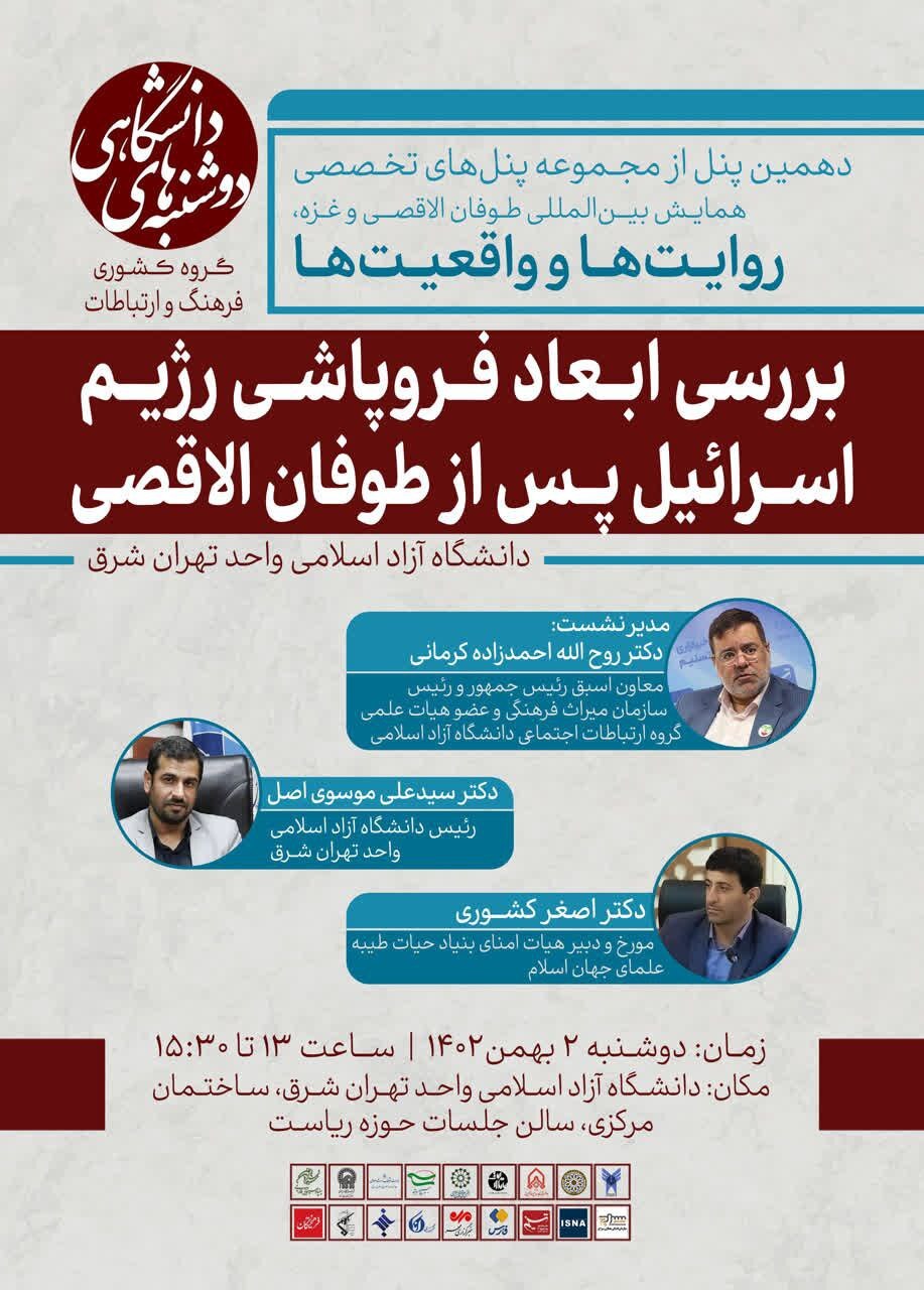 دهمین پنل تخصصی دوشنبههای دانشگاهی واحد تهران شرق دانشگاه آزاد اسلامی برگزار میشود دهمین پنل تخصصی دوشنبههای دانشگاهی واحد تهران شرق دانشگاه آزاد اسلامی برگزار میشود