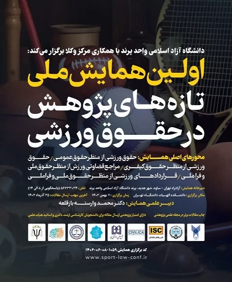 همایش ملی تازه های پژوهش در حقوق ورزشی همایش ملی تازه های پژوهش در حقوق ورزشی