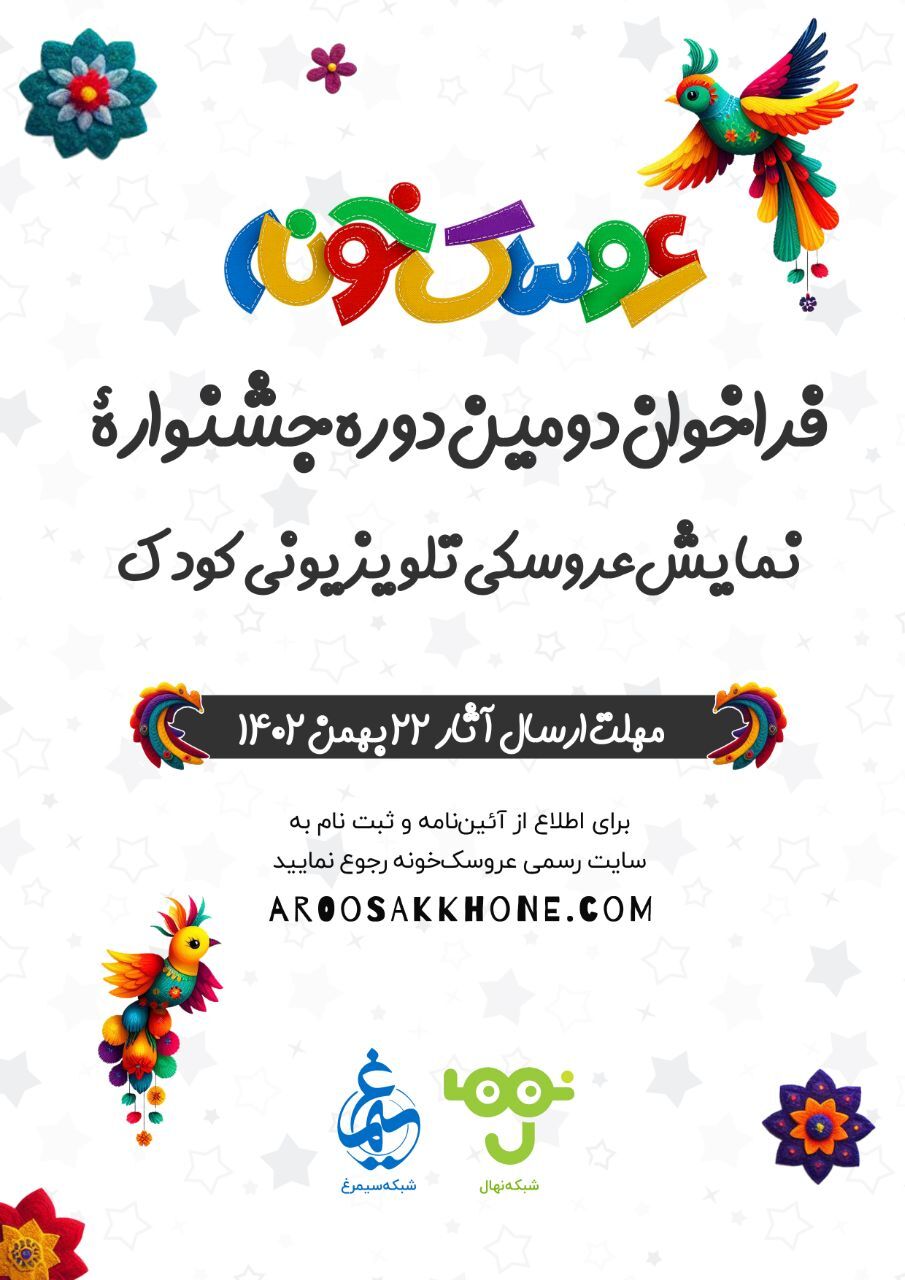 انتشار فراخوان دومین جشنواره تئاتر عروسکی تلویزیونی «عروسکخونه» انتشار فراخوان دومین جشنواره تئاتر عروسکی تلویزیونی «عروسکخونه»