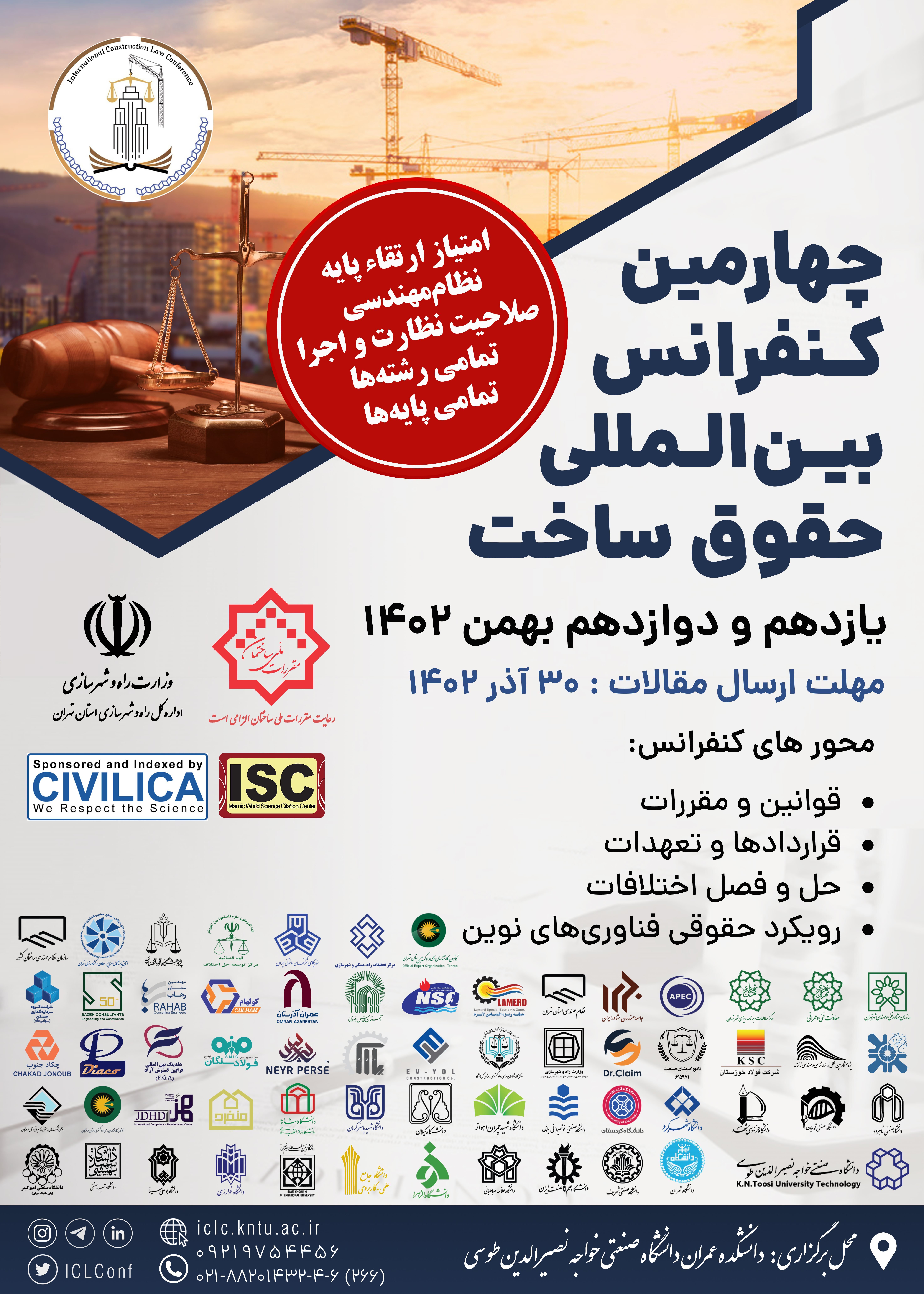 همایش بینالمللی حقوق ساخت همایش بینالمللی حقوق ساخت