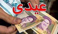 واریز عیدی کارمندان دولت تا آخر هفته آینده+ فیلم