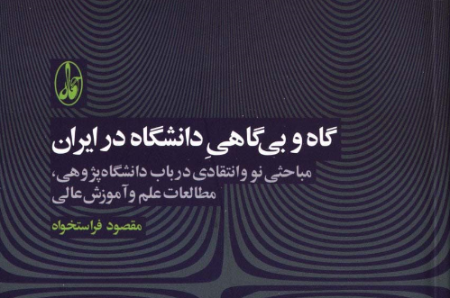 اجتماعی‌سازی علم یا تجاری‌سازی آن؟