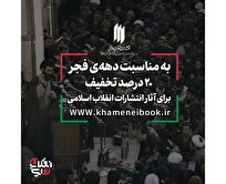 عرضه ویژه آثار انتشارات انقلاب اسلامی به مناسبت دهه فجر